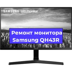 Замена шлейфа на мониторе Samsung QH43R в Самаре